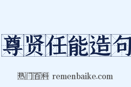尊贤任能造句是什么意思的图片